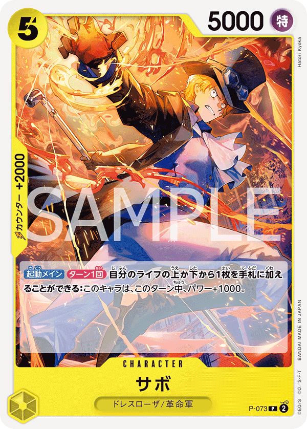 【P-073 P】【PRB-02】サボ