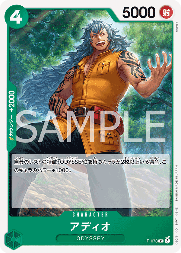 【P-078 P】【PRB-02】アディオ