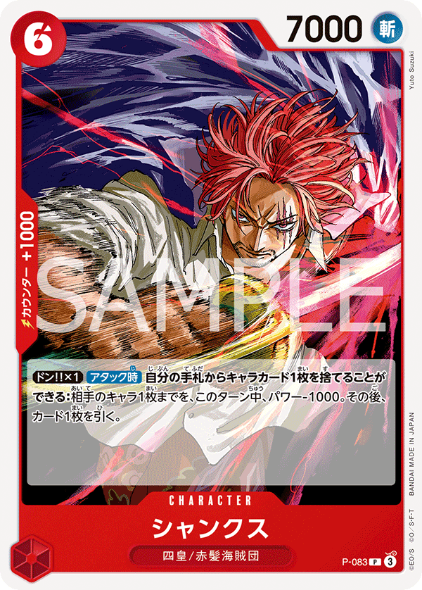 【P-083 P】【PRB-02】シャンクス