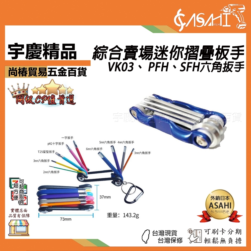附發票｜ 綜合賣場迷你摺疊板手｜VK03、 PFH、SFH六角扳手 球頭  星型 折合扳手