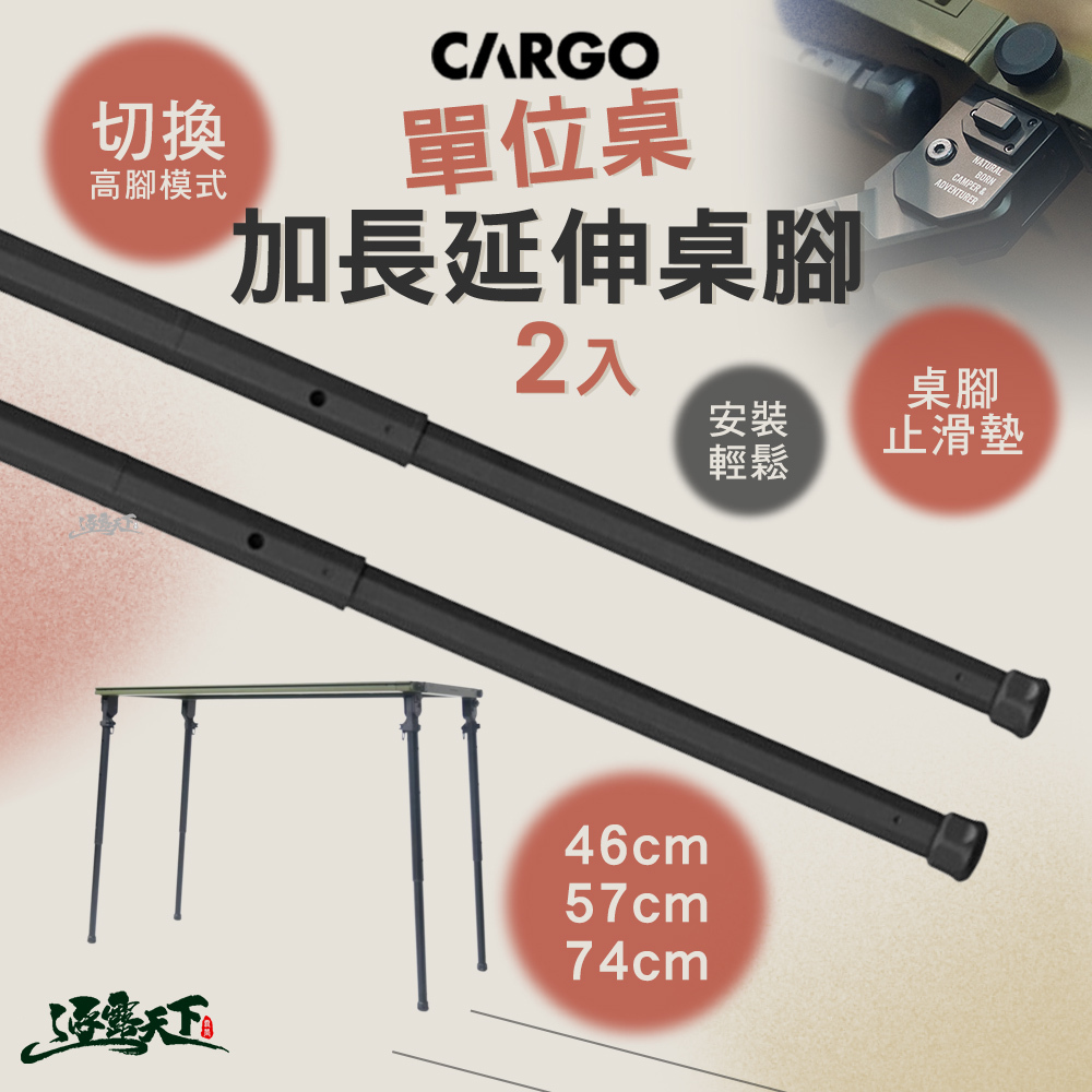 CARGO 單位桌加長延伸桌腳2入