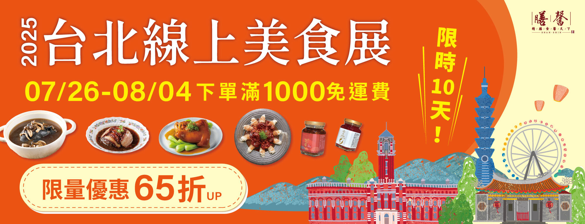 台北美食展線上限時搶購65折起