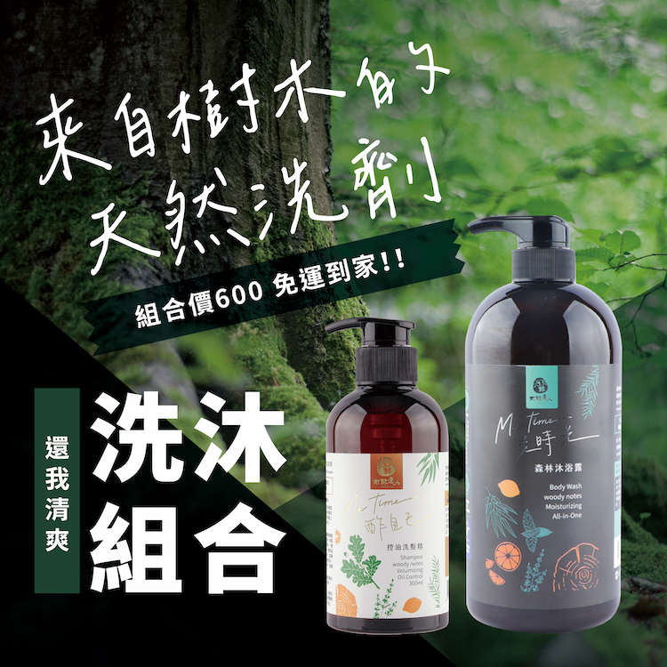 【還我清爽】洗沐組合