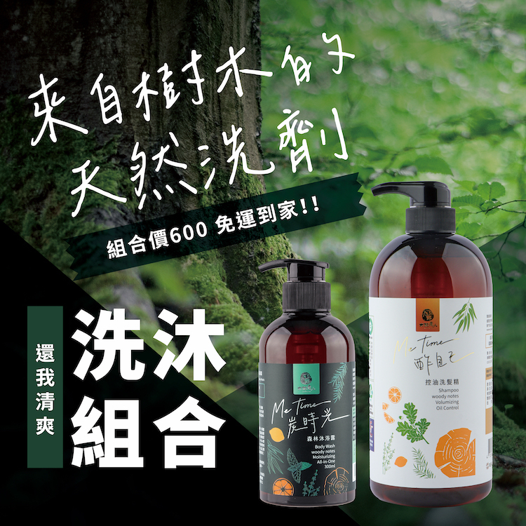 【還我清爽】洗沐組合