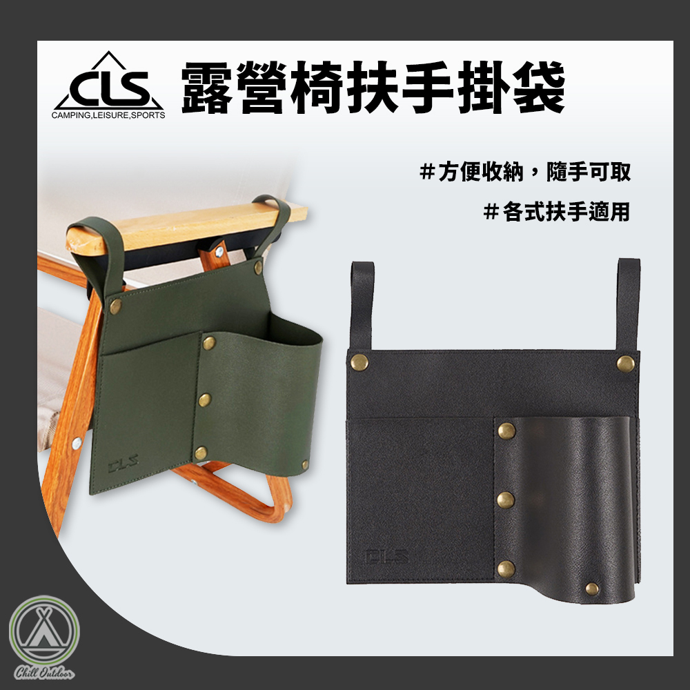 CLS 皮革 露營椅扶手掛袋