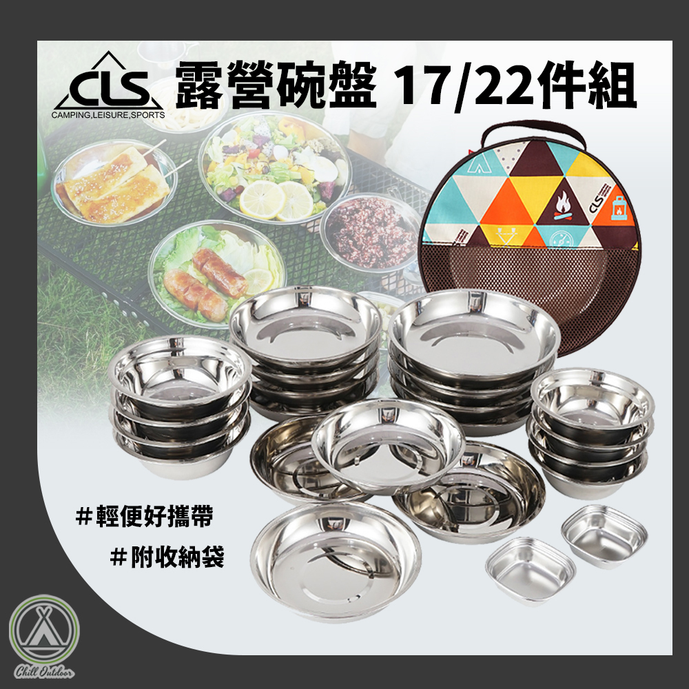 CLS 不鏽鋼露營鍋具組－(17件/22件)