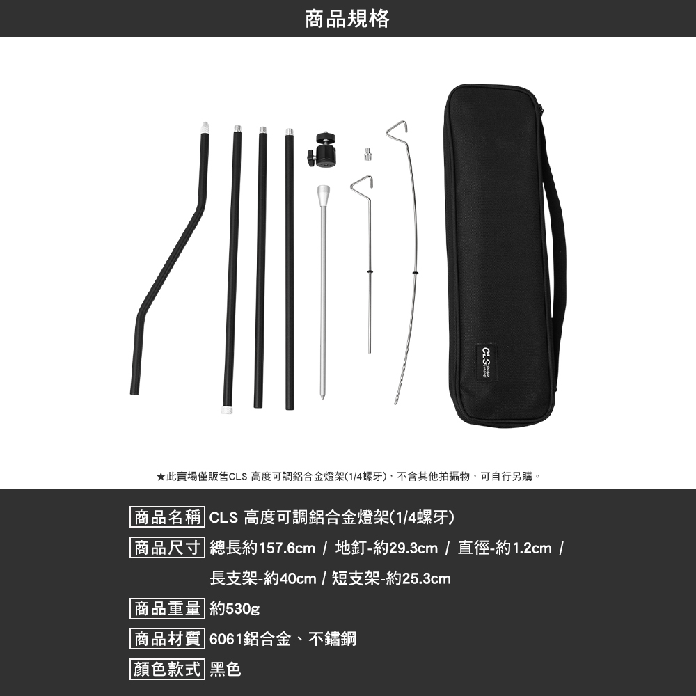 CLS 高度可調鋁合金燈架 1/4螺牙 黑色