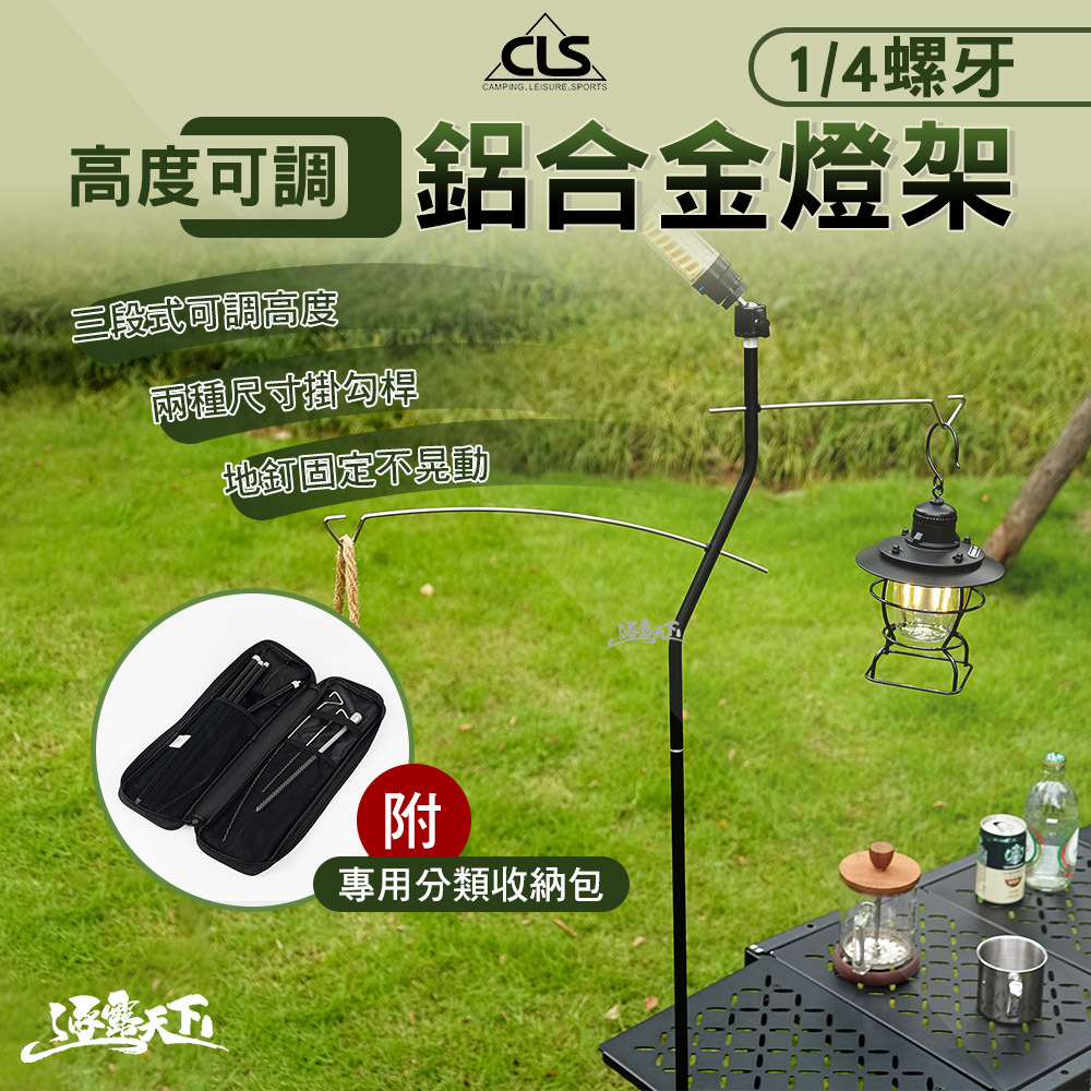 CLS 高度可調鋁合金燈架 1/4螺牙 黑色