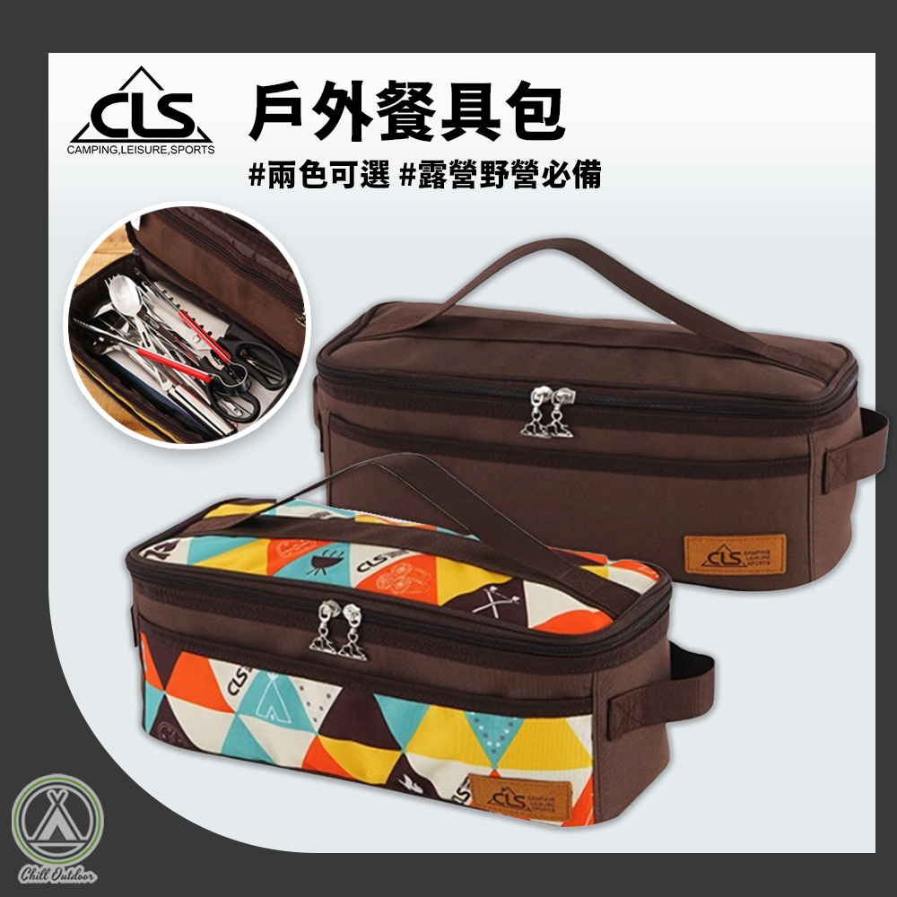 CLS 料理廚具包 餐具包