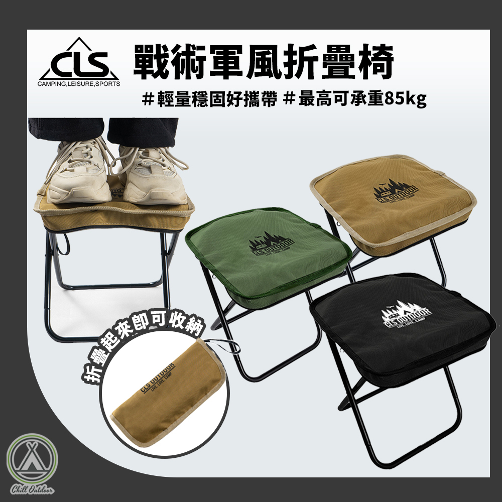 CLS 戰術折疊椅－(3色)