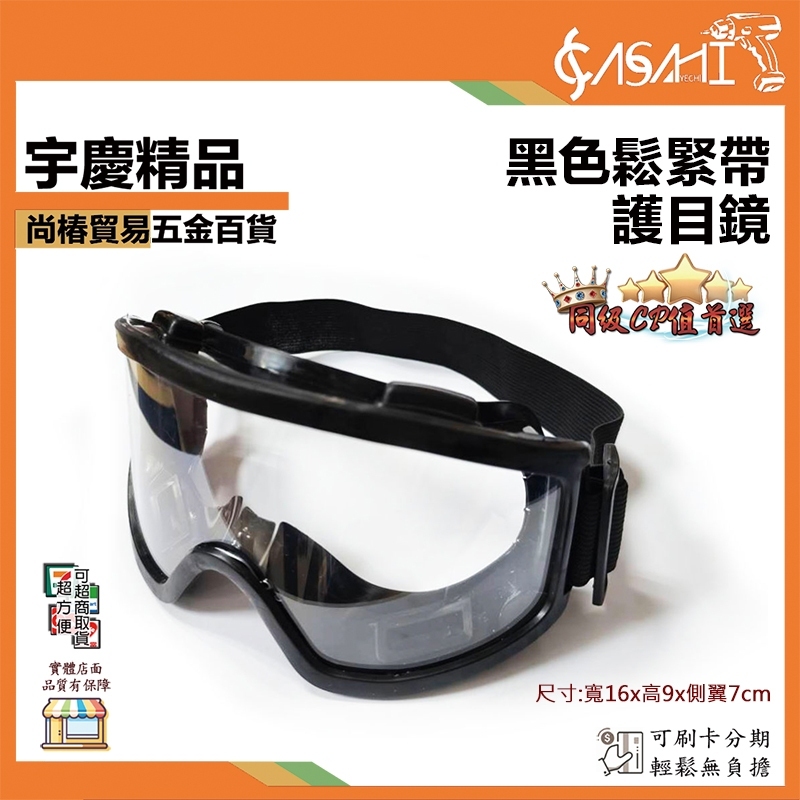 附發票｜BK19｜黑色鬆緊帶護目鏡 護目鏡 黑色護目鏡 鬆緊帶 鬆緊護目鏡