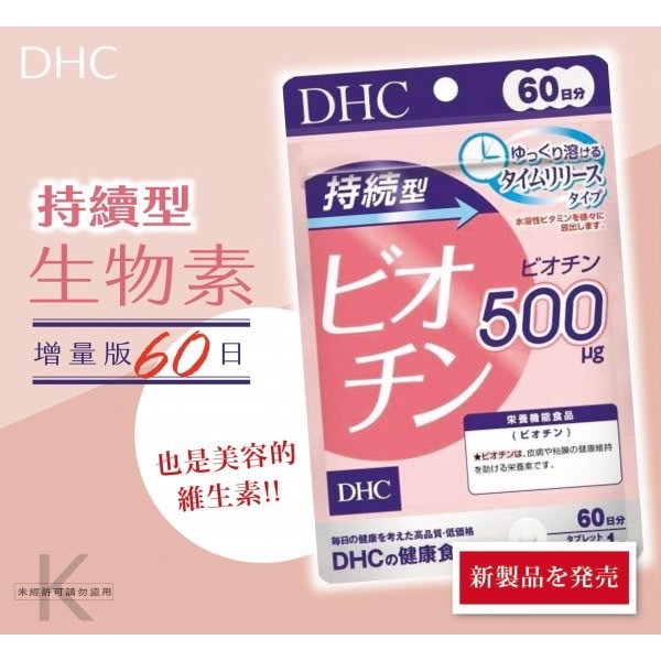 (預購商品 8/4收單) DHC持續型生物素500μg 60日份