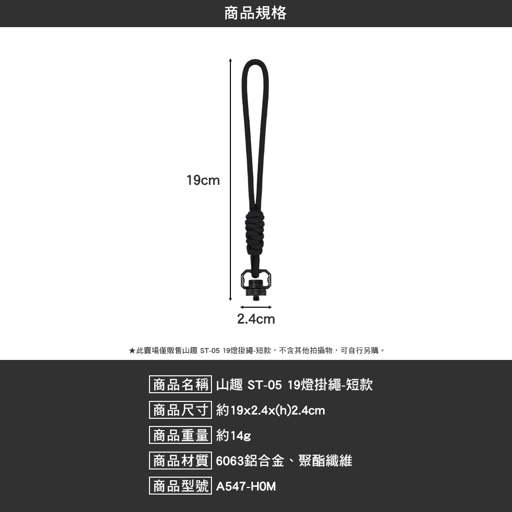 山趣ShineTrip ST-05 19燈掛繩