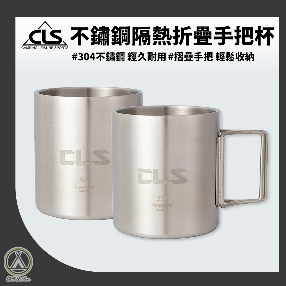 CLS 隔熱折疊手把杯 304不鏽鋼
