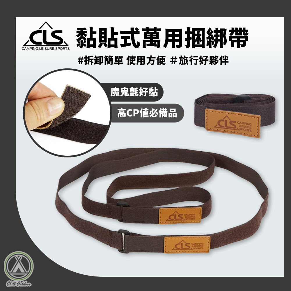 CLS 黏貼式綑綁帶 一組2入