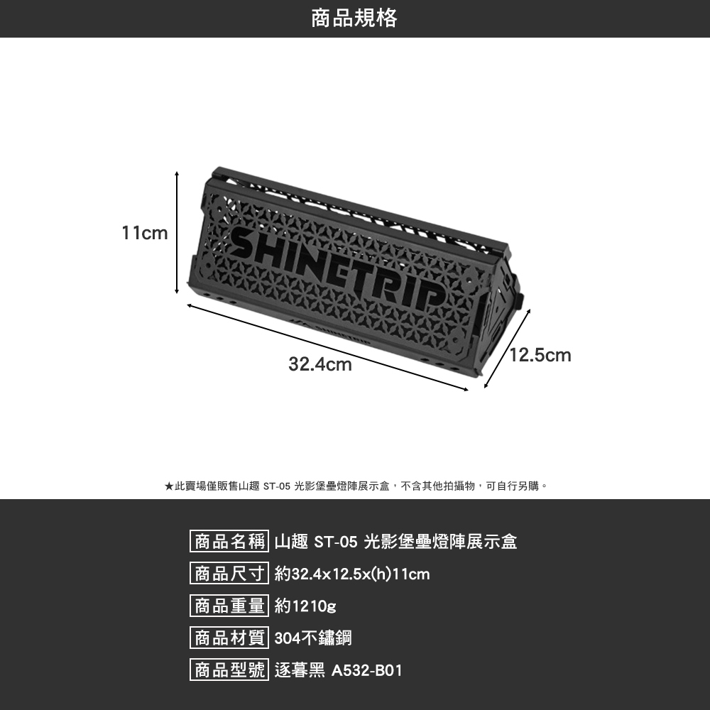 山趣ShineTrip ST-05 燈盒