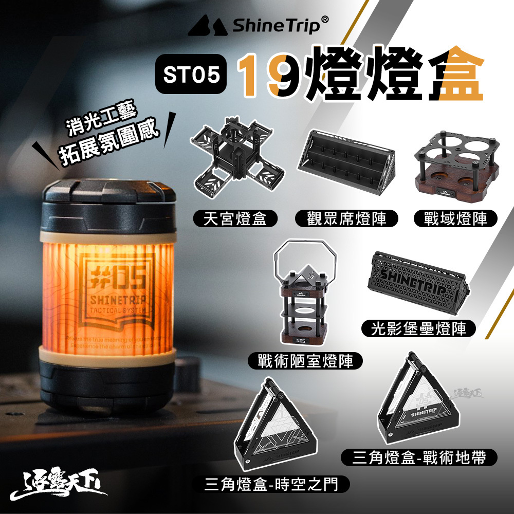 山趣ShineTrip ST-05 燈盒