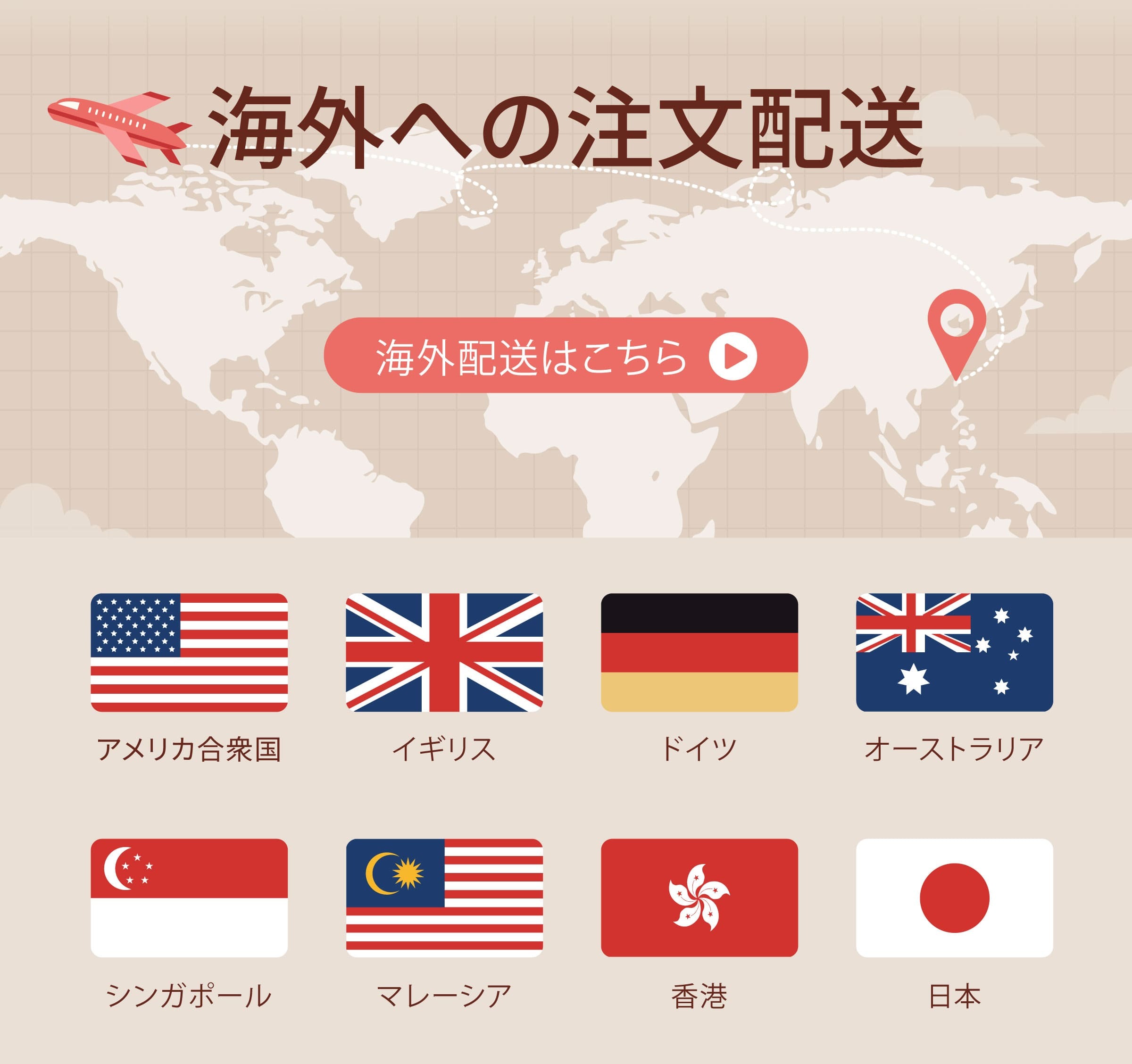海外配送はこちら