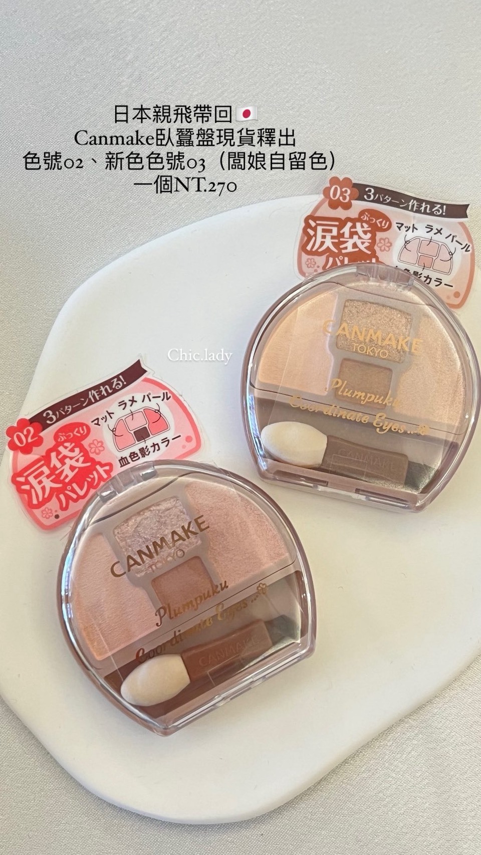 大阪連線🇯🇵Canmake臥蠶盤