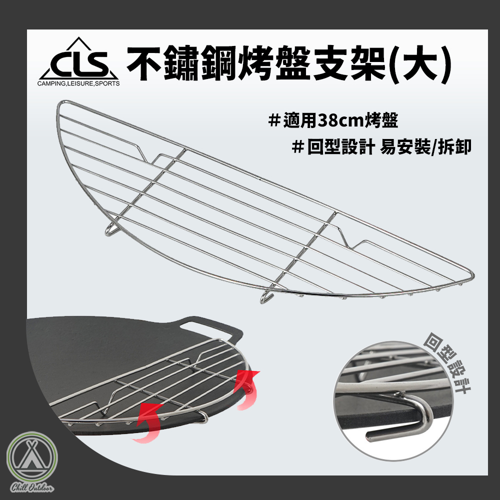 CLS 烤盤支架 適用38CM烤盤
