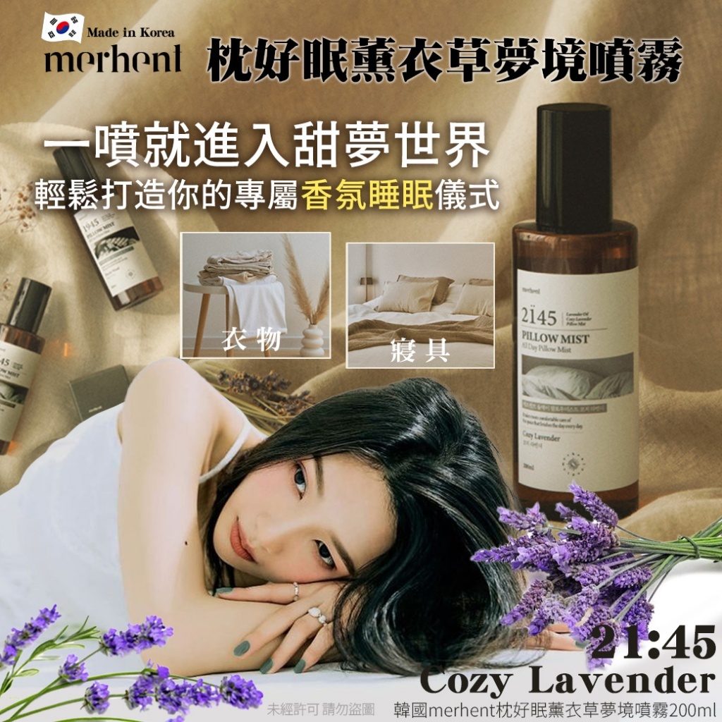 韓國 Merhent 枕好眠薰衣草夢境噴霧