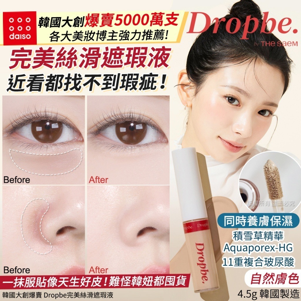 韓國大創爆賣 Dropbe 完美絲滑遮瑕液