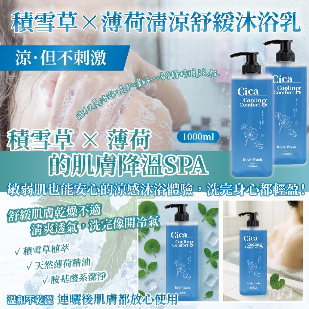 台灣 CICA 積雪草×薄荷清涼舒緩沐浴乳