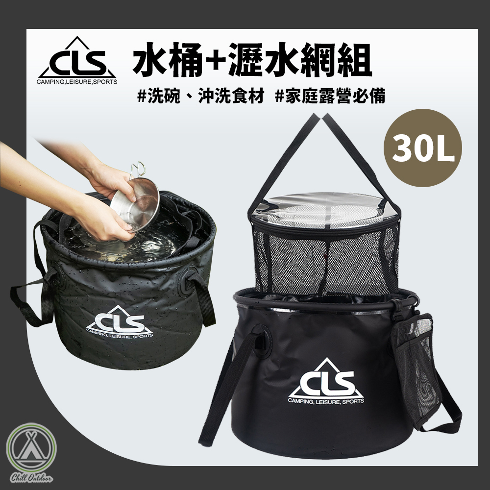 CLS 瀝水籃摺疊水桶組