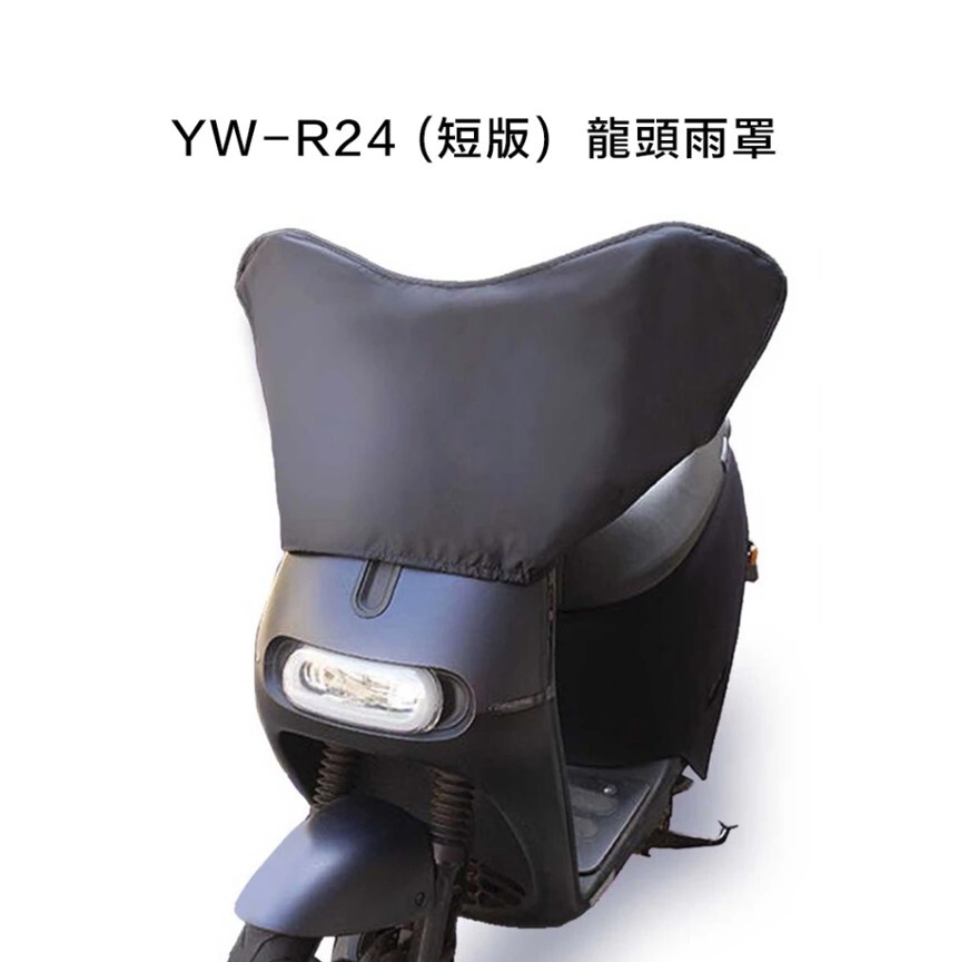 JAP YW-R24 機車龍頭防雨罩