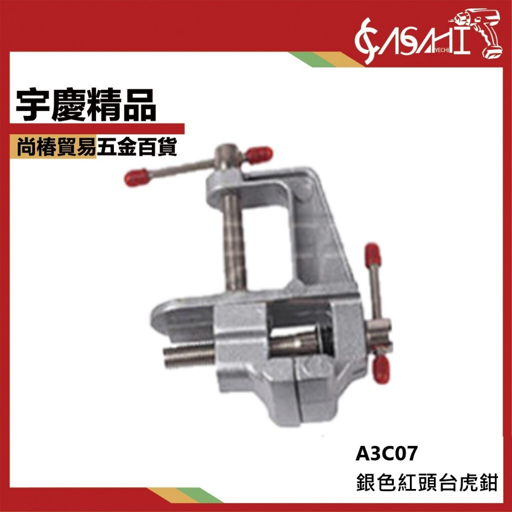 附發票｜A3C07銀色紅頭台虎鉗｜ 工作台家用精密平口鉗台虎夾鉗桌鉗多功能萬向台鉗 JY