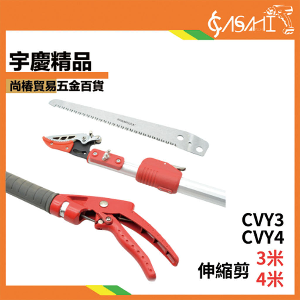 附發票｜CVY3、CVY4伸縮剪｜高枝剪 高枝鋸 高空鋸 園林伸縮高空剪 修枝鋸 長柄鋸 粗枝剪鋸