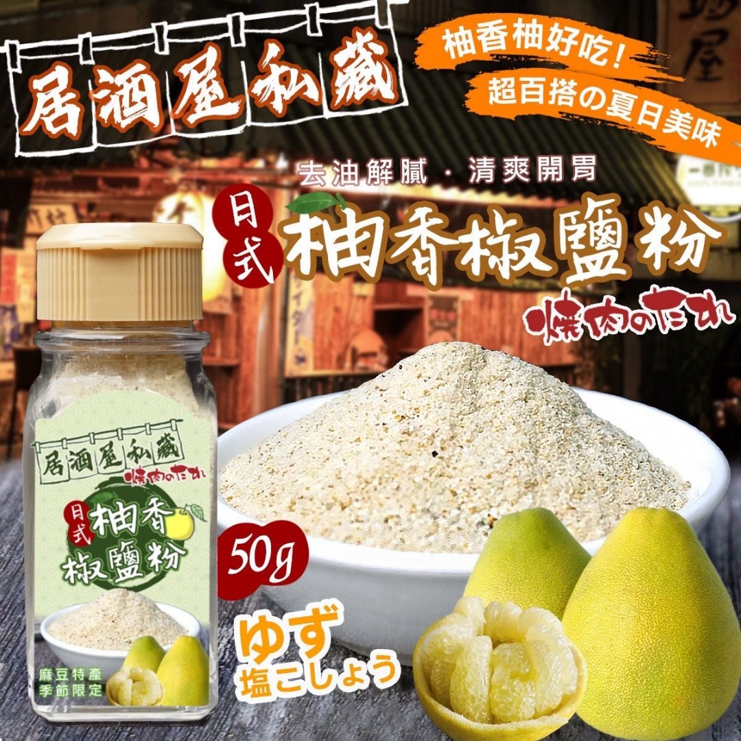 日式柚香椒鹽粉