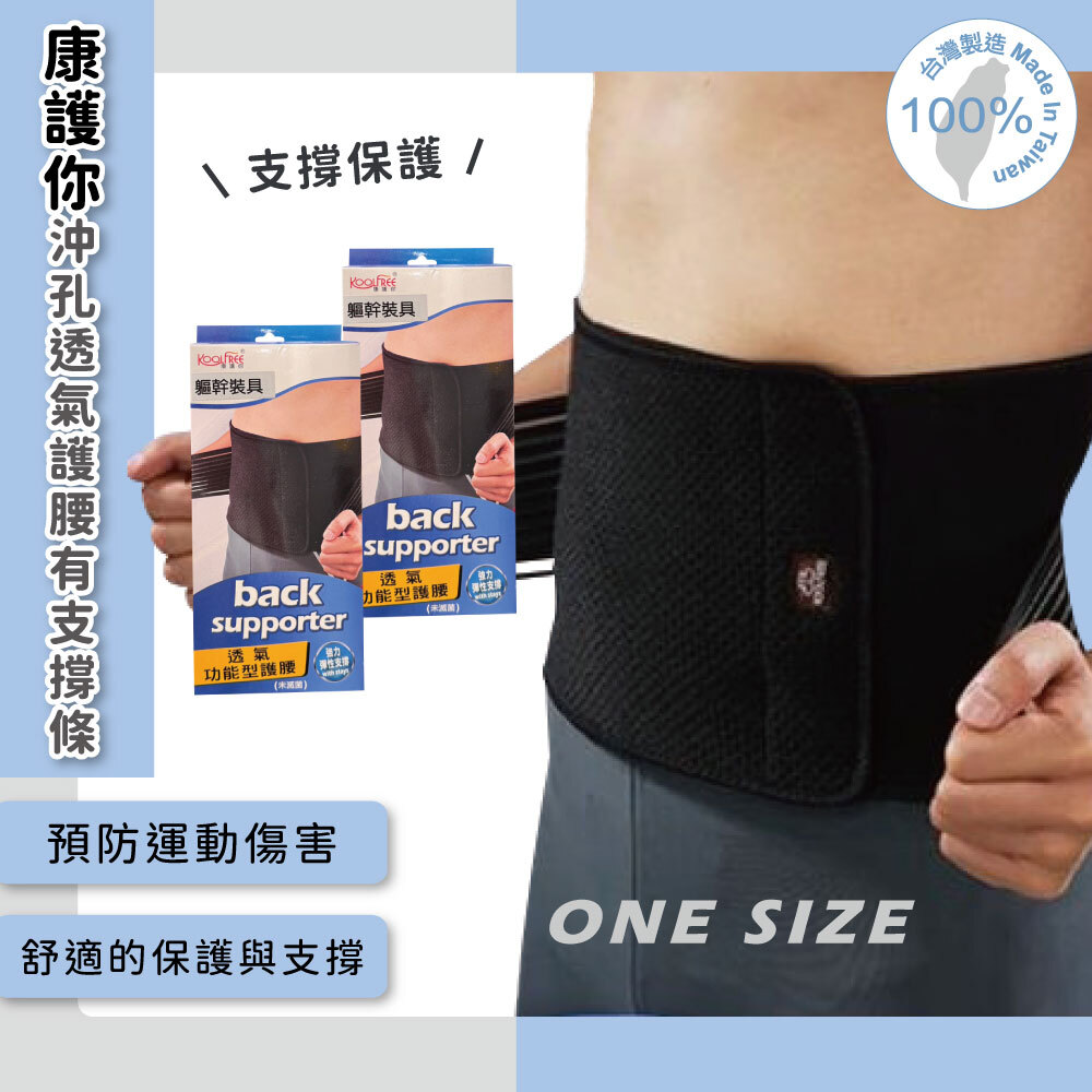 康護你沖孔透氣護腰有支撐條23903201