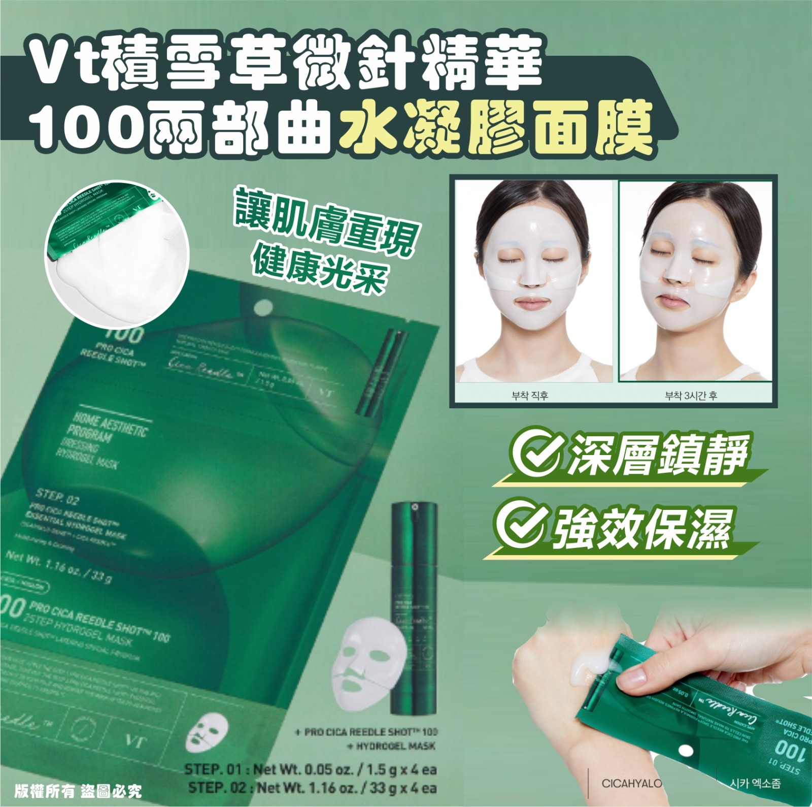 韓國 VT 積雪草微針精華100兩部曲水凝膠面膜