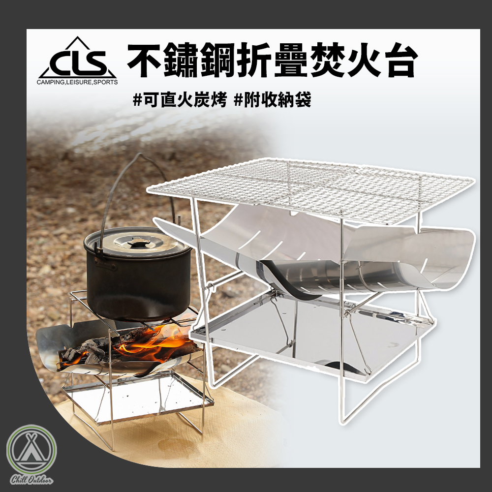 CLS 可折疊輕量焚火台(附贈烤網x2)