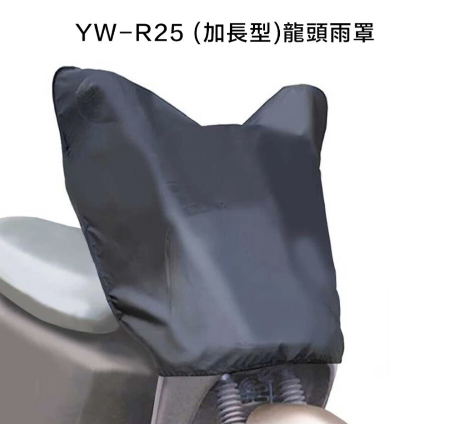 JAP YW-R25 加長型 機車龍頭防雨罩