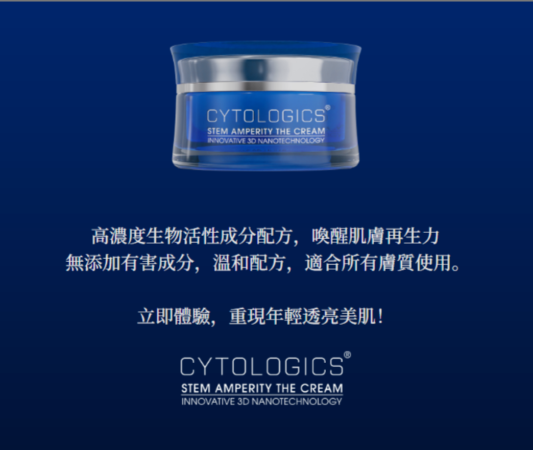 【CYTOLOGICS】幹細胞護膚品 【10/19 截單，預計 :10月尾至11月中發貨】】