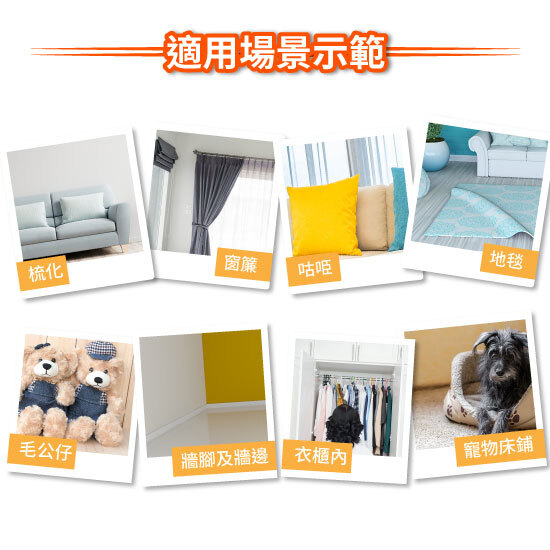 MiteOut 於布梳化、地氈與寵物床的噴灑示範
