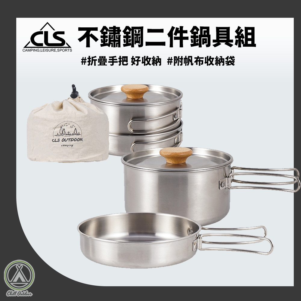 CLS 304不鏽鋼 二件鍋具組
