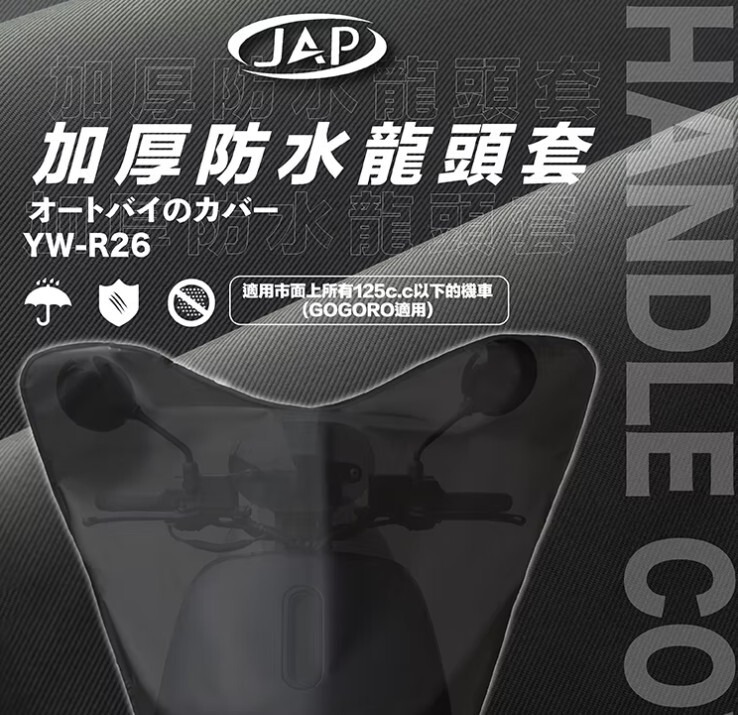 JAP YW-R26 加厚型 機車龍頭防雨罩