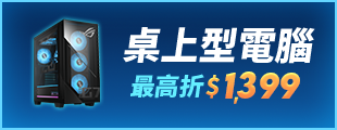 酷暑升級 驊爽升級-桌上型電腦 最高折$1,599