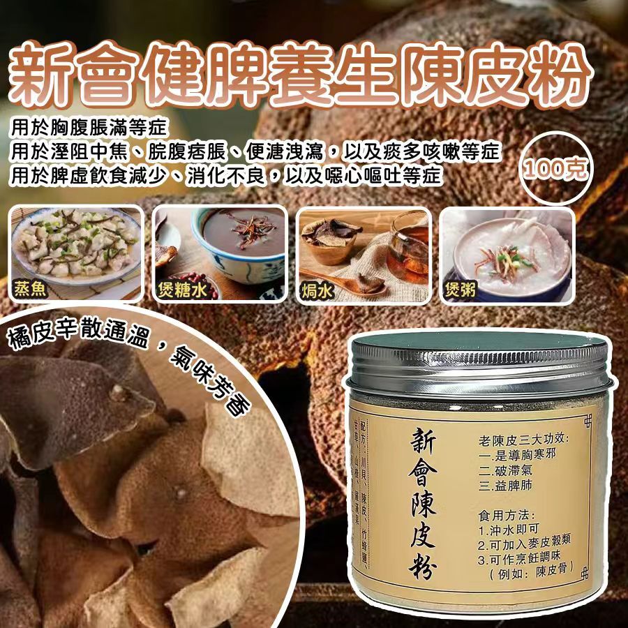 新會健脾養生陳皮粉