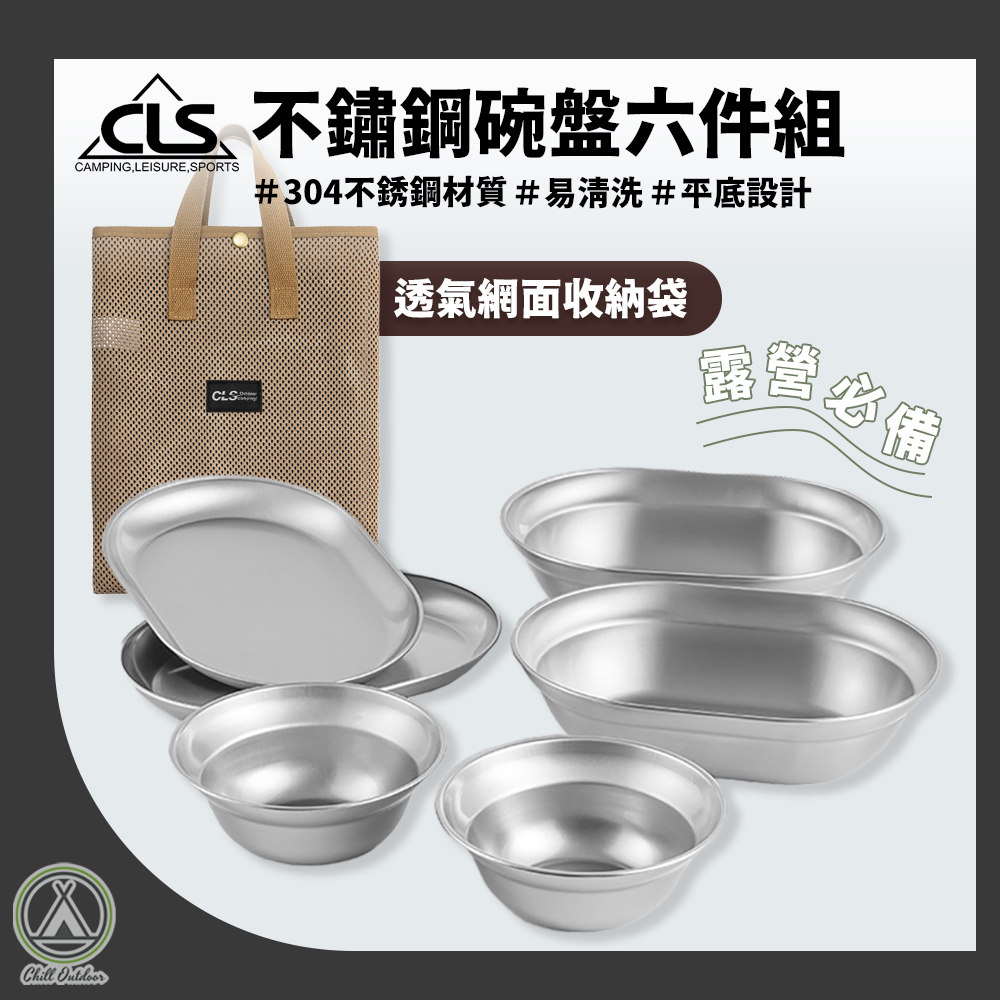 CLS 不鏽鋼6件餐盤組 304不鏽鋼 附贈收納袋