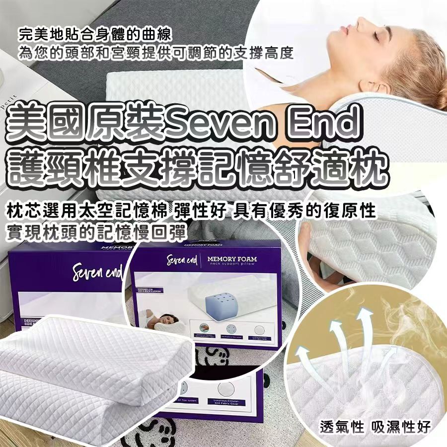 美國原裝 Seven End 護頸椎支撐記憶舒適枕