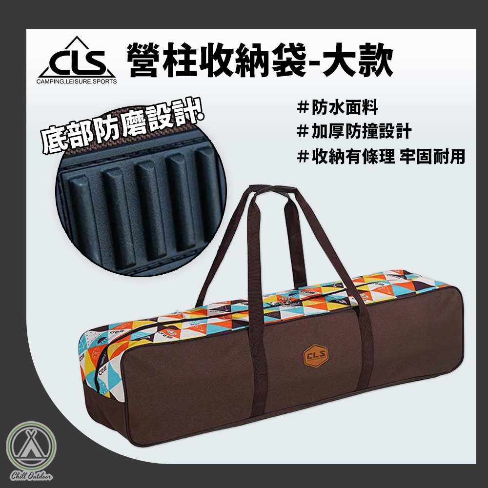 CLS 大型營柱收納袋