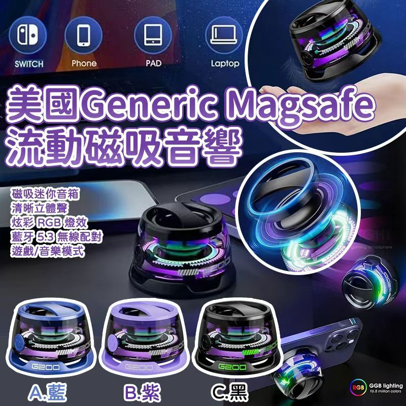 美國 Generic Magsafe 流動磁吸音響
