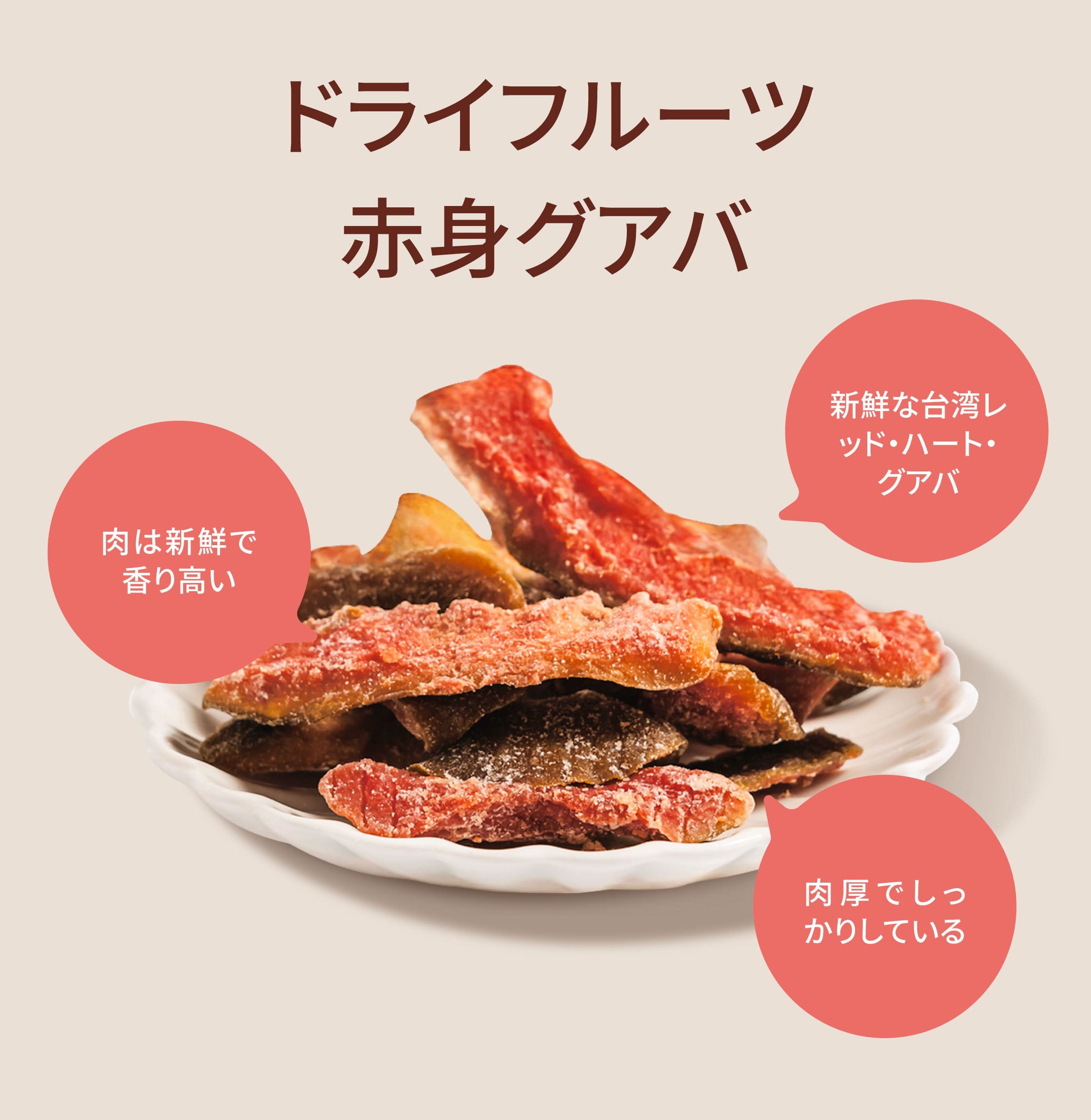 Dengyi ドライフルーツ　赤身グアバ の特徴