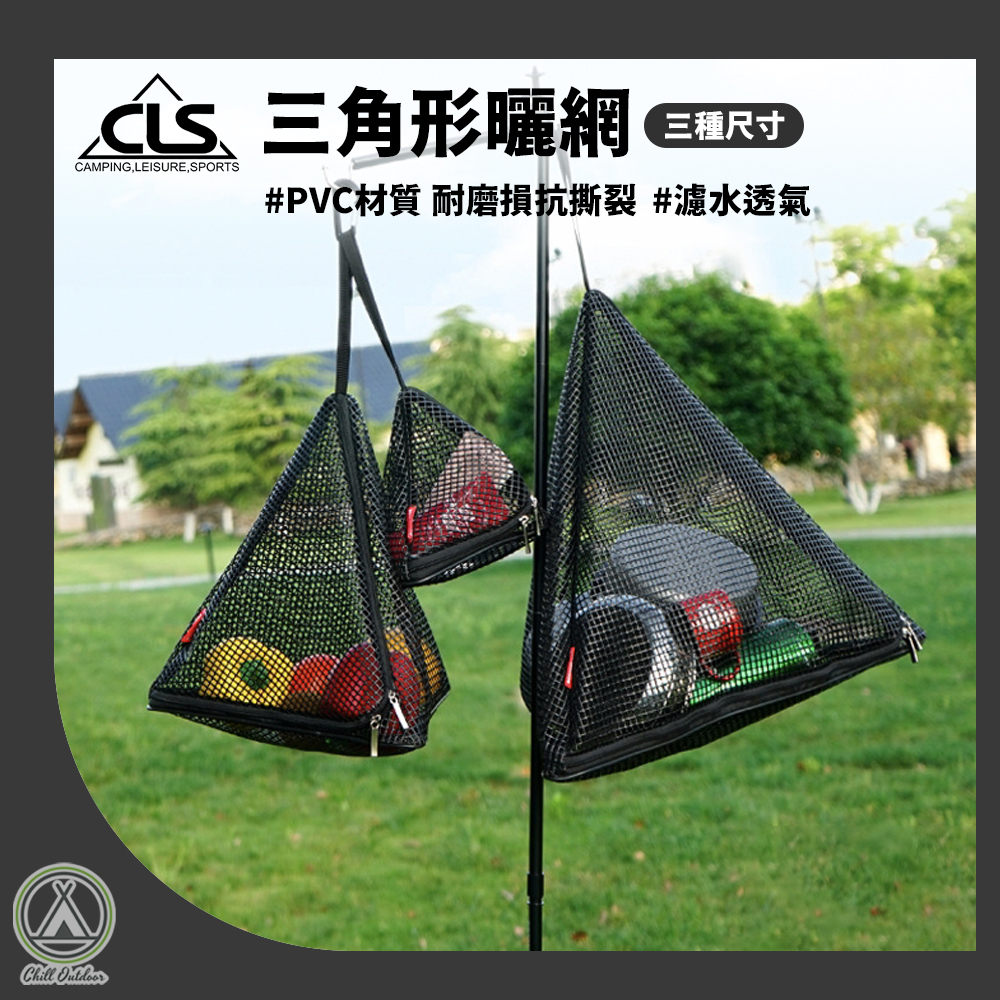 CLS 三角形吊掛曬網 －(3規格)