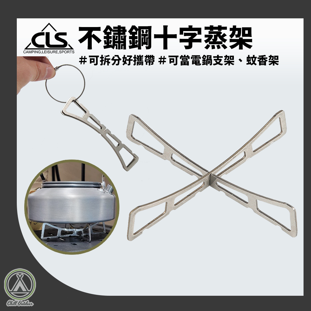 CLS 不鏽鋼十字蒸架