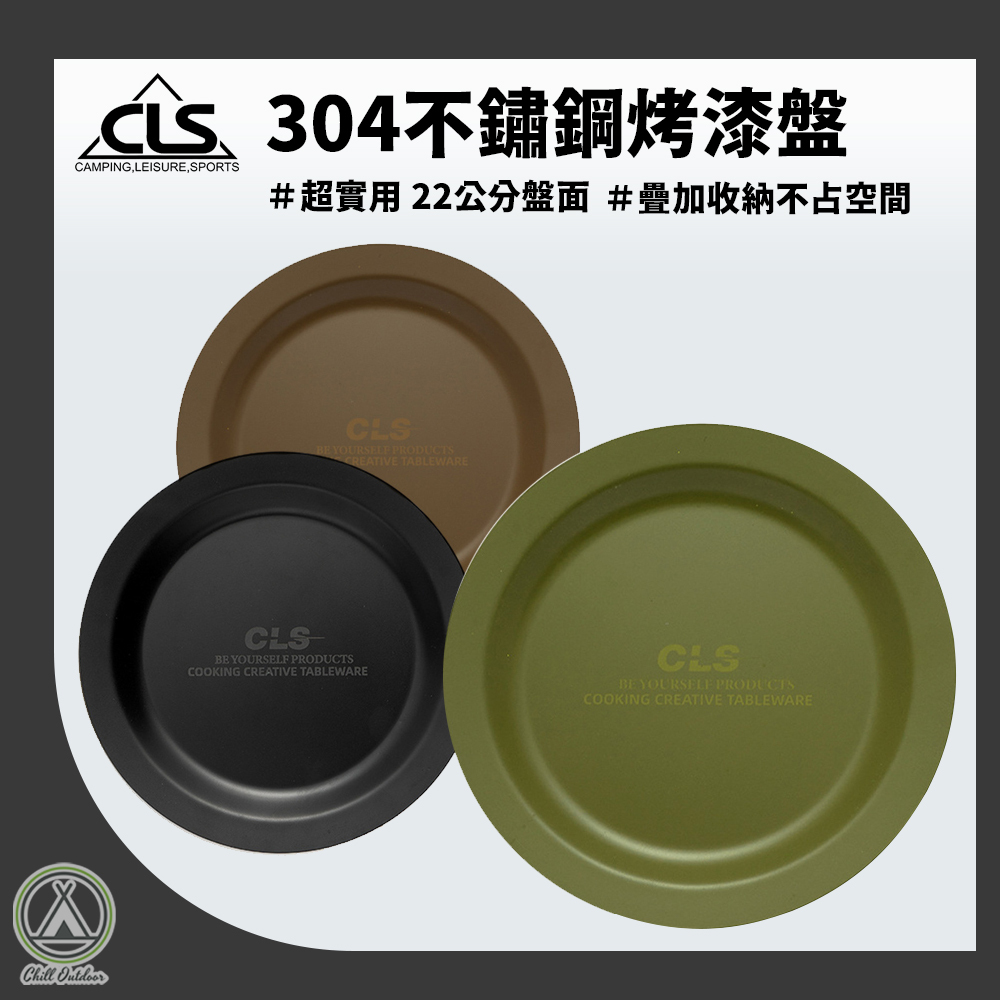 CLS 304不鏽鋼盤 22公分